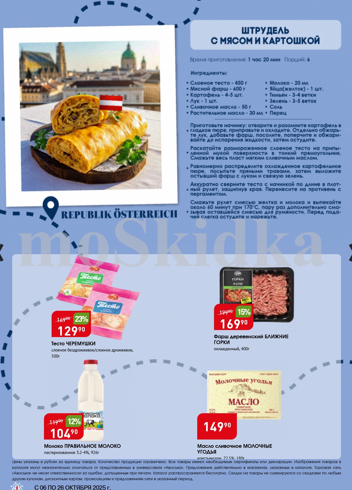 Все для Штруделя с Мясом! Тесто, Фарш, Молоко, Масло | Акция до 26.10